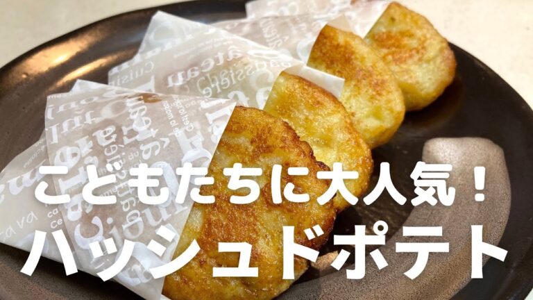 簡単にできる！子どもたちが大好きな【ハッシュドポテト】の作り方・レシピ