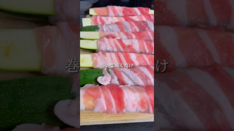 【豚巻きズッキーニ】#shorts #簡単レシピ #簡単ごはん #おつまみレシピ #豚バラ #ズッキーニ