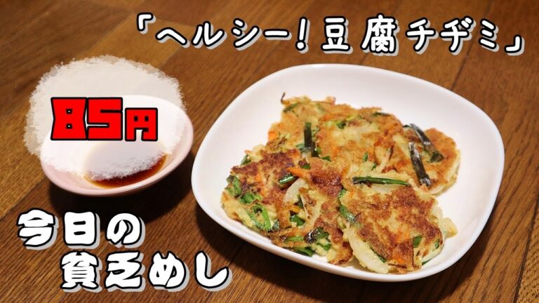 今日の貧乏めし　ヘルシー！豆腐チヂミ　85円　【貧乏飯、貧乏料理レシピ】