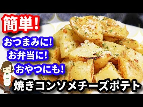 簡単！やみつき味で止まらない『焼きコンソメチーズポテト』Baked consomme cheese potato