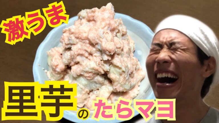 レンジで作る簡単おつまみ！里芋のたらマヨ和え！