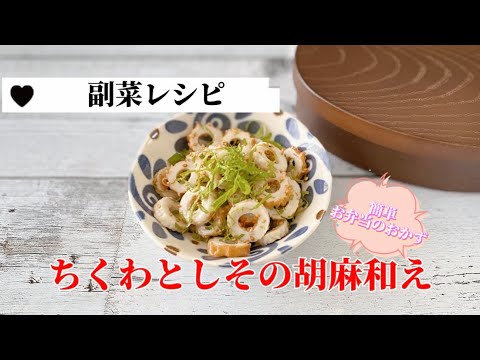 簡単お弁当のおかず作り／ちくわと大葉の胡麻和え／ごま油／しそ／副菜レシピ