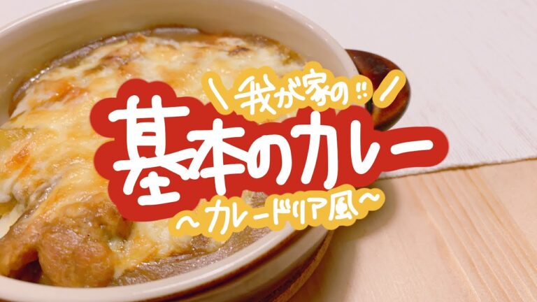【我が家の】基本のカレー〜カレードリア風〜