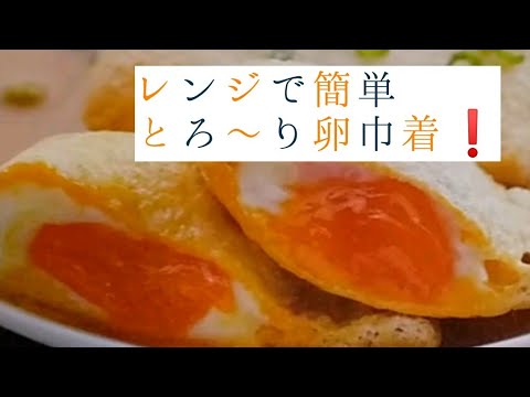 ≪レンジで簡単≫卵と油揚げのとろ～り卵巾着