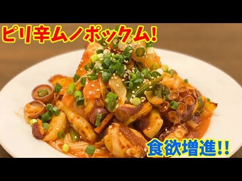 食欲増進！！李さん特製「旨辛ムノポックム」～本場の韓国料理～