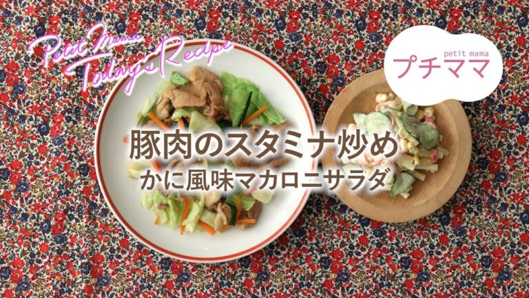 【プチママ♪ミールキット　2019/9/11】豚肉のスタミナ炒め・かに風味マカロニサラダ