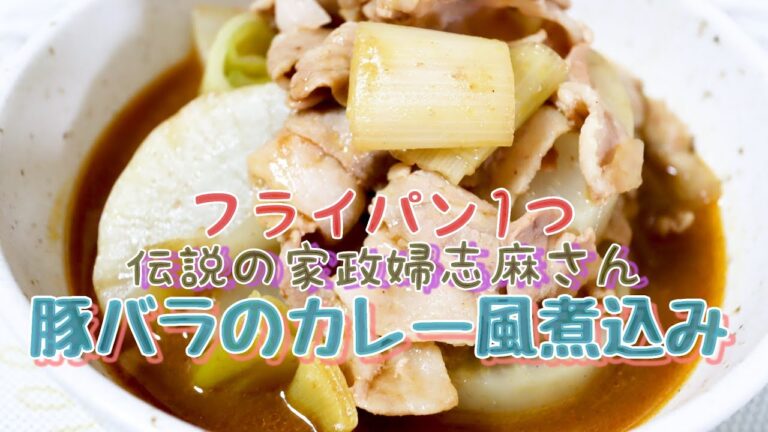 伝説の家政婦志麻さんの【豚バラのカレー風煮込み】カレールゥでいつもの煮込みにアクセント☆