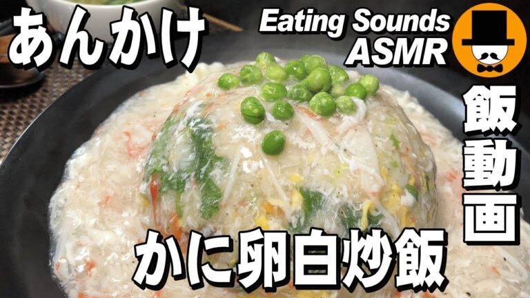 [ASMR Eating Sounds 咀嚼音注意飯テロ]かにカマ卵白あんかけ炒飯を食べるオヤジ動画