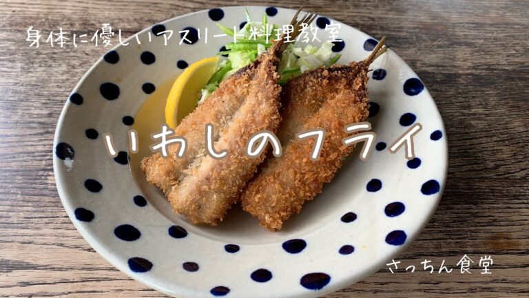 簡単！すぐにできる【身体に優しいアスリート料理】いわしのフライ/スタミナ強化/故障予防/筋力アップ/ストレス緩和