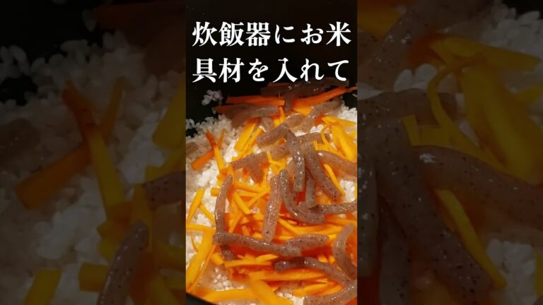 【1分Cooking】栗原はるみさんの五目ごはん #shortsvideo #栗原はるみレシピ