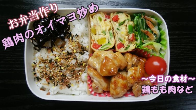 🌸🍑【お弁当作り*130】鶏肉のオイマヨ炒め🐤パプリカとピーマンの卵焼き／チンゲン菜と桜エビのレンジ蒸し／Japanese Bento Box♪