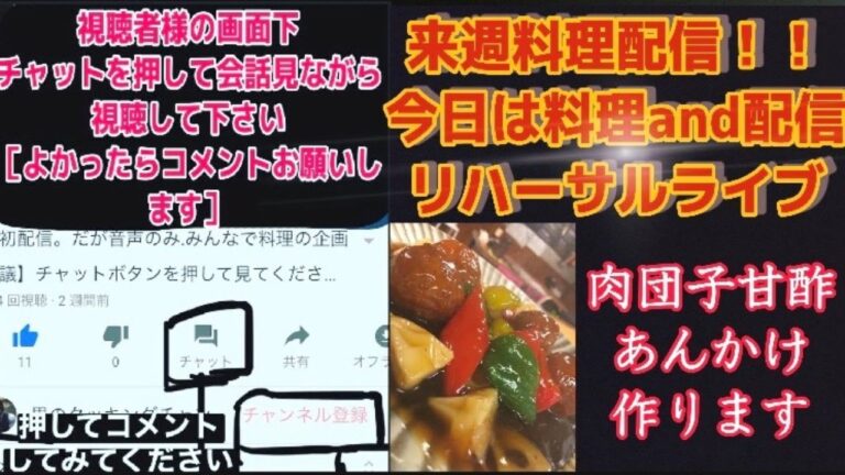 【肉団子甘酢あんかけ】作ります！レシピ公開！来週の料理ライブ配信に向けて、料理＆配信リハーサル