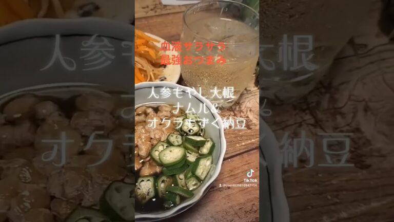 血液サラサラ最強おつまみ【人参もやし大根ナムル】【オクラもずく納豆】 #ヘルシー #food #ダイエット #アンチエイジング #おつまみ#shorts