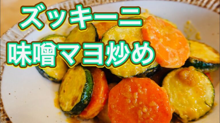 ズッキーニの味噌マヨ炒めの作り方〔主婦のレシピブログ〕Japanese cooking
