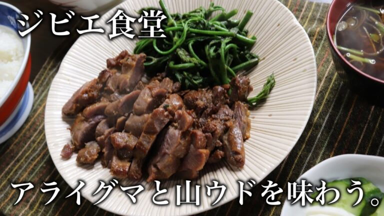 野趣あふれるジビエ食堂！『アライグマの木の芽みそ焼き』山ウドのバターソテーを添えて。