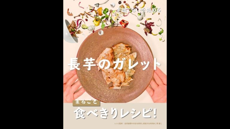まるごと食べきりレシピ【長芋のガレット】#捨てないを始める