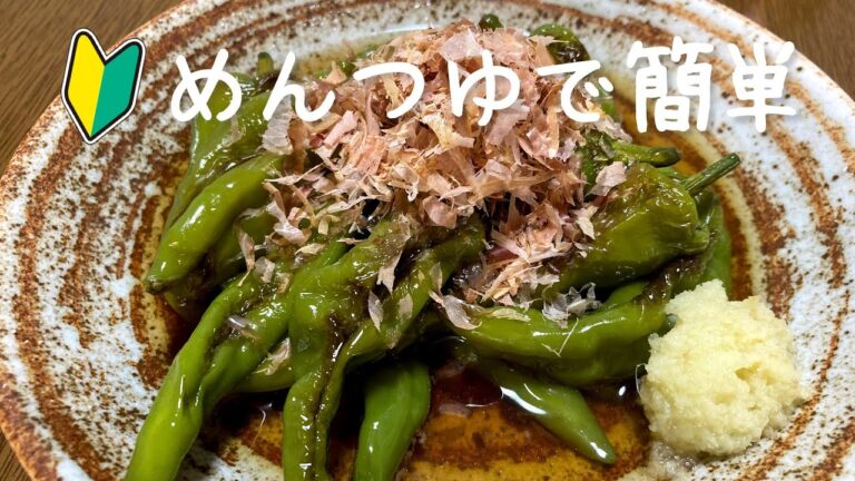 めんつゆで簡単！甘長唐辛子（万願寺とうがらし）の焼き浸しの作り方・レシピ