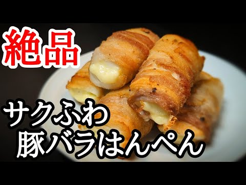 食感がヤバい!!はんぺんの豚バラ巻きの作り方☆味わい深い絶品おつまみ