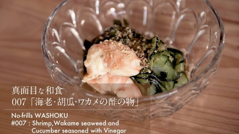「007 海老・胡瓜・ワカメの酢の物」真面目な和食 No-frills WASHOKU Shrimp,Wakame seaweed and Cucumber seasoned with Vinegar