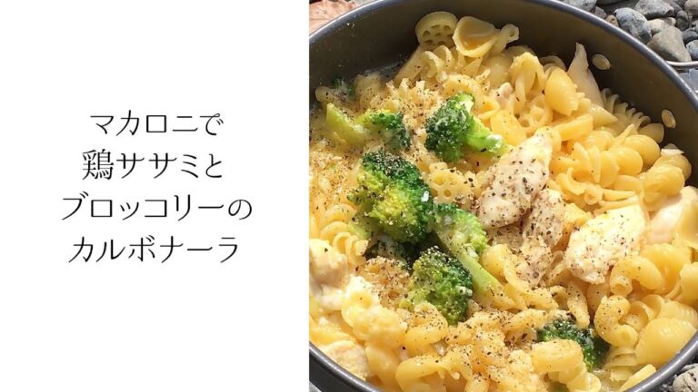 鶏ササミとブロッコリーのカルボナーラ