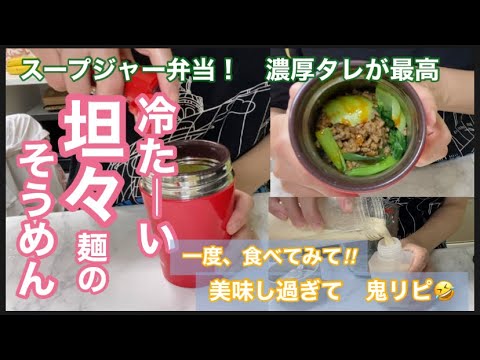 冷「豆乳坦々そうめん」息子からお礼♡簡単なのに美味し過ぎるレシピです♡スープジャー