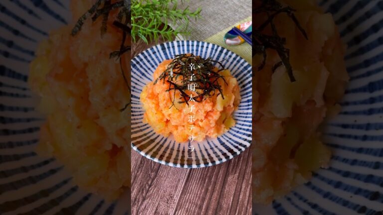 レンジでチンして和えるだけ！おうち居酒屋「辛子明太ポテトサラダ」おつまみ/お弁当レシピ