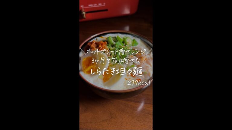 3ヶ月で7kg痩せた僕が作る/ホットプレート痩せレシピ/【しらたき坦々麺】#Shorts