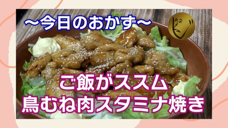 ご飯がススム！鳥むね肉のスタミナ焼き　食卓の一品に！#ごはん　#料理　#簡単レシピ
