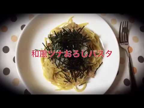 和風ツナおろしスパ