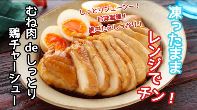 凍ったままレンジでチン！「むね肉deしっとり鶏チャーシュー」