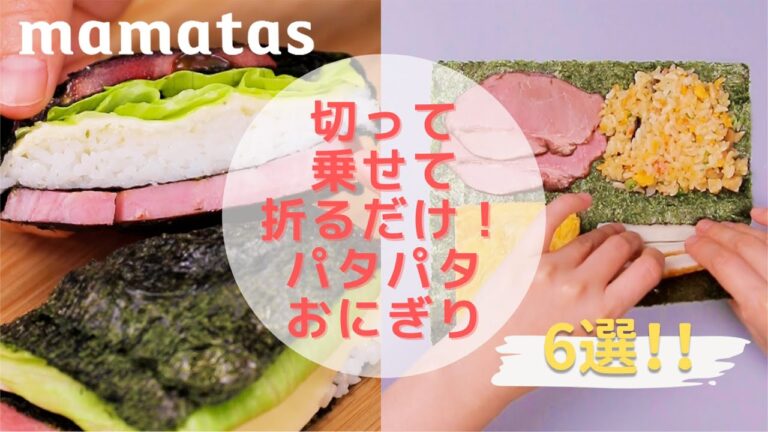 にぎらないから簡単♪切って乗せて折るだけ！パタパタおにぎり