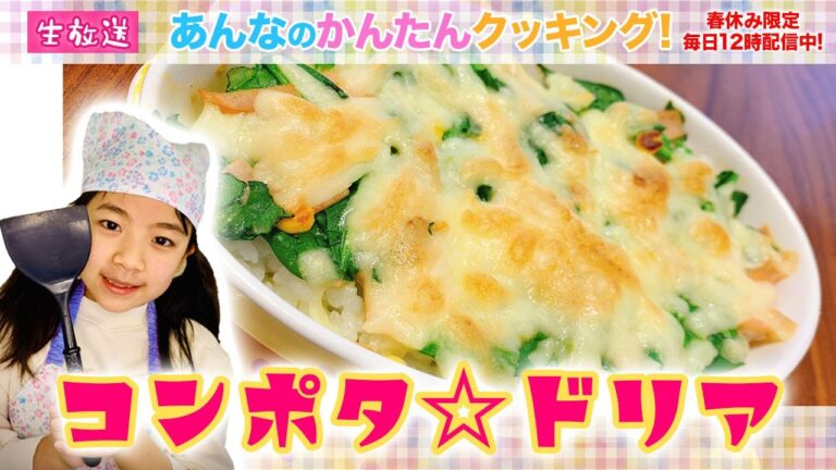 #あんたんクッキング【06】コーンポタージュ☆ドリア