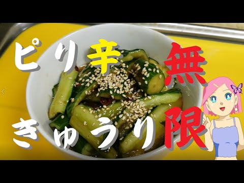 無限ピリ辛きゅうり💛【簡単おつまみレシピ】