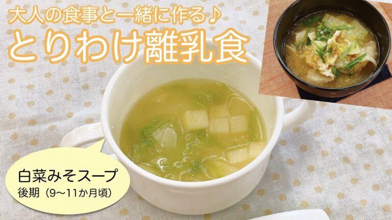 【白菜のみそスープ　後期（９～１１か月頃）】大人の食事と一緒に作る♪とりわけ離乳食