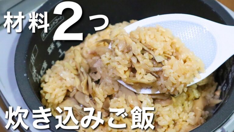 【舞茸と鶏肉の炊き込みご飯】旨味も香りもたっぷり！一生使えるレシピ