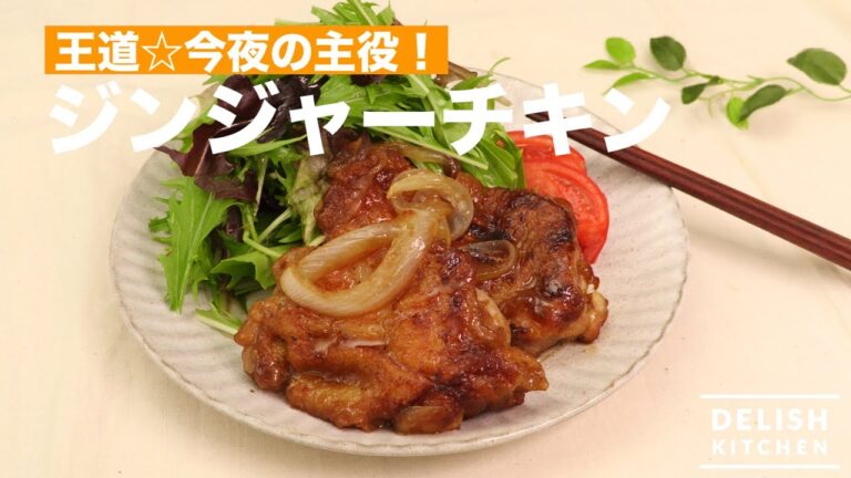 王道☆今夜の主役！ジンジャーチキン　｜　How To Make Ginger Chicken