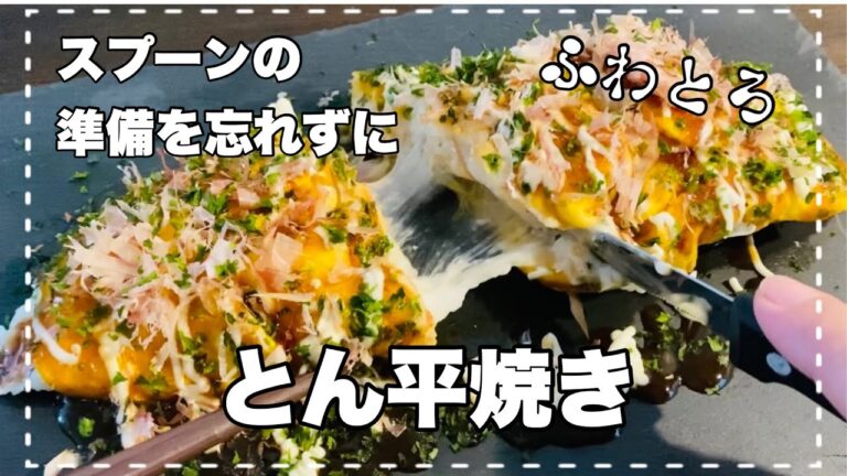 ふわふわとろとろ長芋たっぷり【とん平焼き】スプーンで食べることをオススメします。