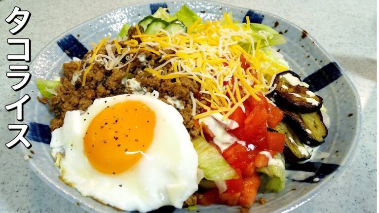 簡単！タコライスをお家でお手軽に！家族みんな大好きレシピです～【簡単家庭料理】