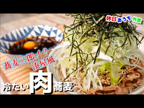 大人気あと引く旨さの『肉そば』作り方　湊屋の再現は簡単で旨かった　【湊屋】【二郎】【飯テロ】