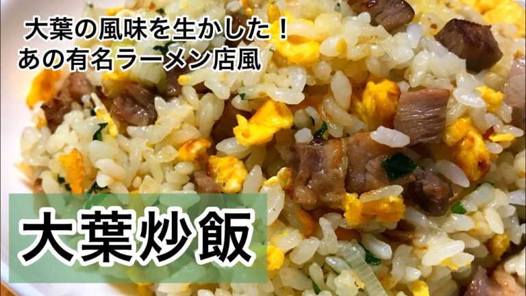 大葉炒飯　大葉の香りを生かした　大葉レシピ
