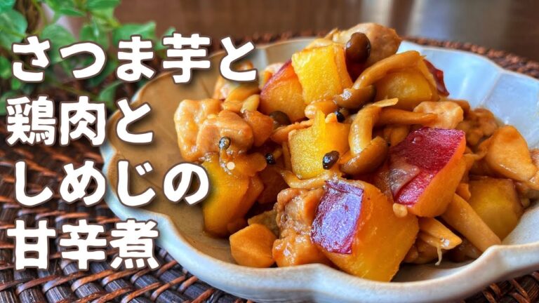 【レシピ】さつま芋と鳥もも肉の甘辛煮
