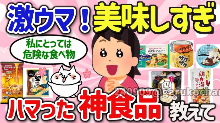 【有益スレ】ガチで激ウマ神食品！最近食べたリピ確定の美味しかったモノを教えて‼【ガルちゃんGirlschannelまとめ】