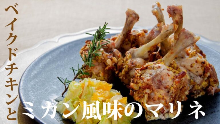 【料理動画】ベイクドチキンとミカン風味のマリネ～手羽元のチューリップチキンに、さわやかなマリネを添えて～《こだわりレシピ》