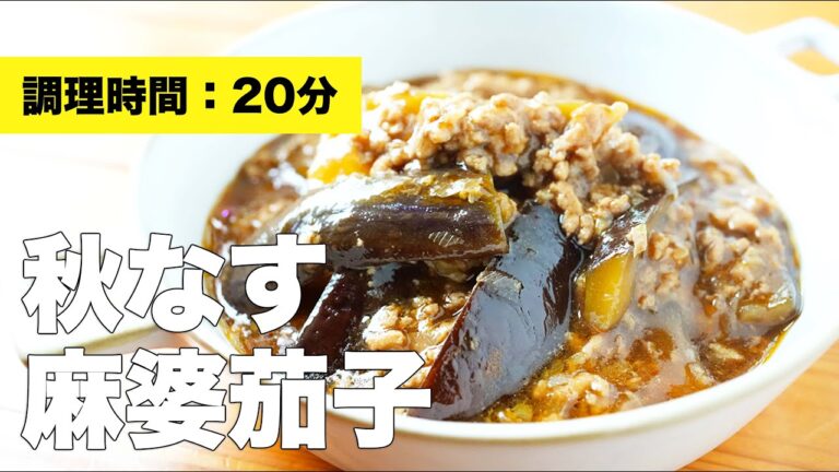 【旬レシピ】秋茄子で麻婆茄子の作り方【簡単料理】