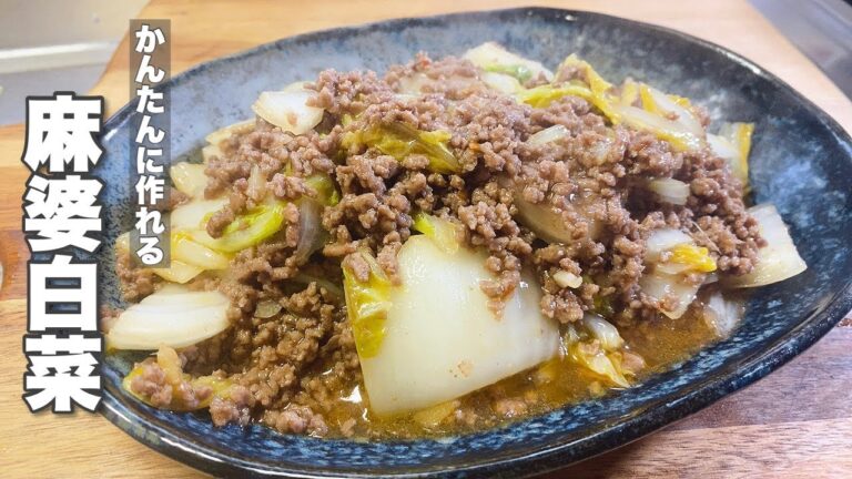 【麻婆白菜】何度も食べたくなる味です！【かんたんな挽肉レシピ】