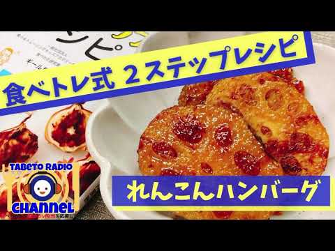 『れんこん』レシピ　れんこんハンバーグ　レンコンはさみ焼き　肉なしハンバーグ　ご飯がススム甘辛だれ