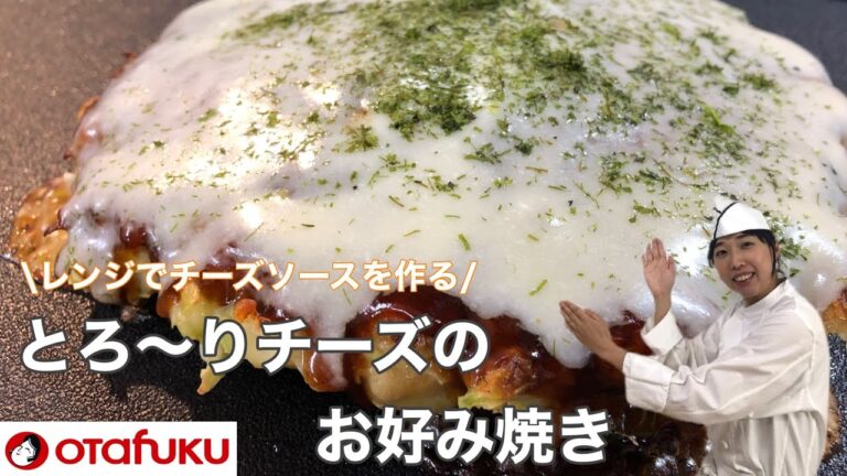 とろ～りチーズのお好み焼の作り方！