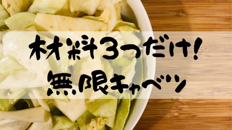『材料３つだけ！！無限キャベツ』やみつき誰でも簡単5分でできる！！
