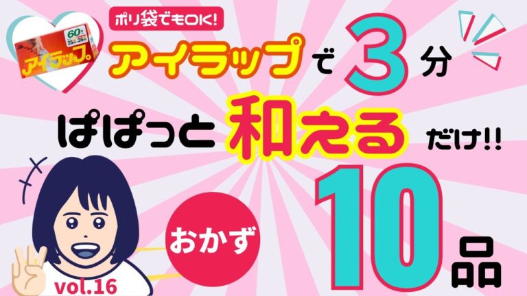【アイラップ】３分でぱぱっと和えるだけおかず10品！レンジも火も使わず和えるだけ！vol.16#アイラップ#ポリ袋#おかず#レシピ#副菜#簡単#時短#3分#人気レシピ