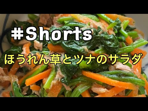 #Shorts #レンジで簡単 【ほうれん草とツナのサラダ】#ひめりんご